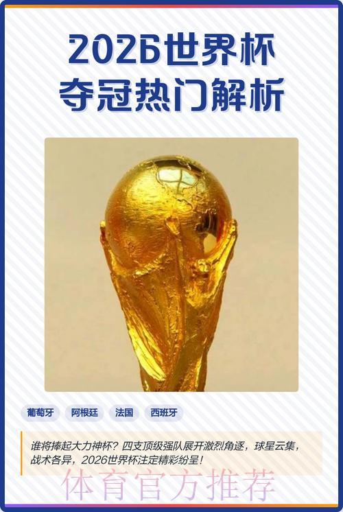 2026世界杯竞猜指南:科学预测夺冠热门的核心技巧 2026世界杯竞猜指南:科学预测夺冠热门的核心技巧